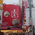 たこ焼十八番 道頓堀店 - 