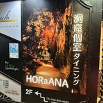 洞窟個室ダイニング HORaANA - 