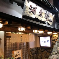 河太郎 中洲本店 - 