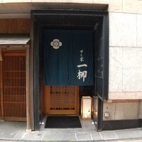 すし家 一柳 - 