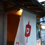 草喰 なかひがし - 