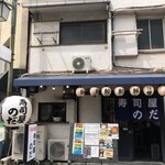 寿司屋のだ 天満店 - 暖簾のフォントがなんか笑ろてまう。