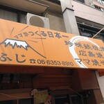 寿司屋のだ - 隣の店がめっさ気になる‼︎