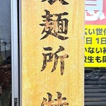 日月堂 - ここの麺らしいです、知識ないので語れません