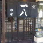 一八本店 - 