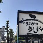 みしまや - 通り沿いの看板