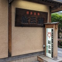 新三浦 博多本店 - 