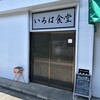 いろは食堂