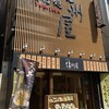 信州屋 新宿南口店