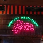 さわやか 静岡池田店 - 