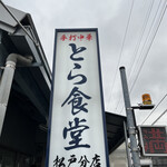 Tora Shokudou - お店外看板