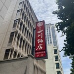 赤坂 四川飯店 - 