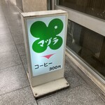 マヅラ喫茶店 - 