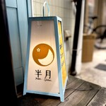 Supaishi Kari Hausu Hangetsu - 入口