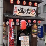 炭焼 焼き鳥 軒 - 外観