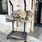 火の車 - 