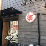 焼肉 清 - 