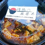 中華食房 あんじょう - 情熱の麻婆丼 中盛 ２辛