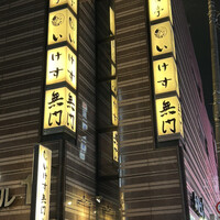 いけす無門 新宿 - 