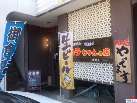 原ちゃんSHOP