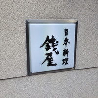 日本料理 銭屋 - 