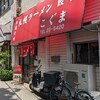 札幌ラーメン こぐま