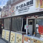 鎌倉食菜 食遊記 - 