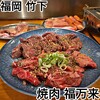 焼肉 福万来