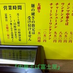 中華そば 富士屋 - 