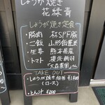 しょうが焼き 花緑青 - 店頭看板