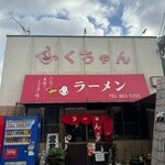 ふくちゃんラーメン - 格言　ふくちゃんが素通りさせぬ店の味
