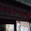 八ちゃんラーメン