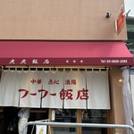 フーフー飯店 - 