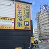 豚骨醤油ラーメン 王道家 柏店