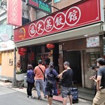 福大山東蒸餃大王 - 