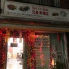 兄弟料理店