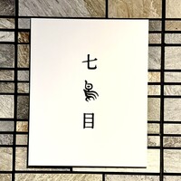 南青山 七鳥目 - 