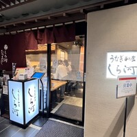 うなぎ和食 しら河 名駅店 - こちらは初めて訪問