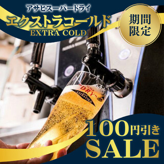 【기간 한정】 엑스트라 콜드 100엔 할인 SALE