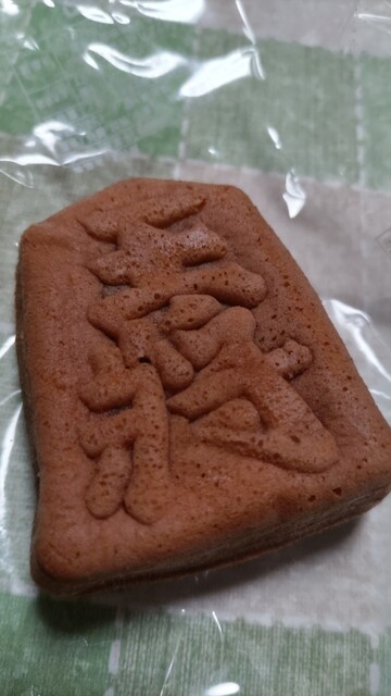 菓子処ハシモト - 天童（和菓子）の写真