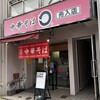 中華そば ◯ 舟入店