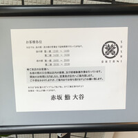 赤坂 鮨大谷 - 