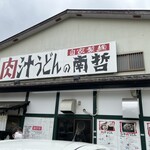 Nikujiru Udon No Nantetsu - 