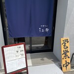 中華そば うお静 - 