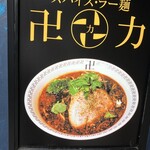 スパイス・ラー麺 卍力 - 