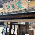 居酒屋 まる家 西中洲 - 