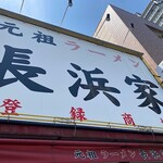 元祖ラーメン長浜家 - 