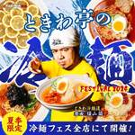 Zerobyou Remon Sawa Sendai Horumon Yakiniku Sakaba Tokiwatei - ★夏季限定★『ときわ亭冷麺フェスティバル2024』開催！