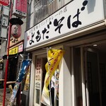 Yomoda Soba - 西新宿の三番街通り、甲州街道寄りにある路面店です。