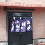 かどやお好み焼 - 
